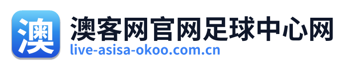 澳客网官网足球中心网